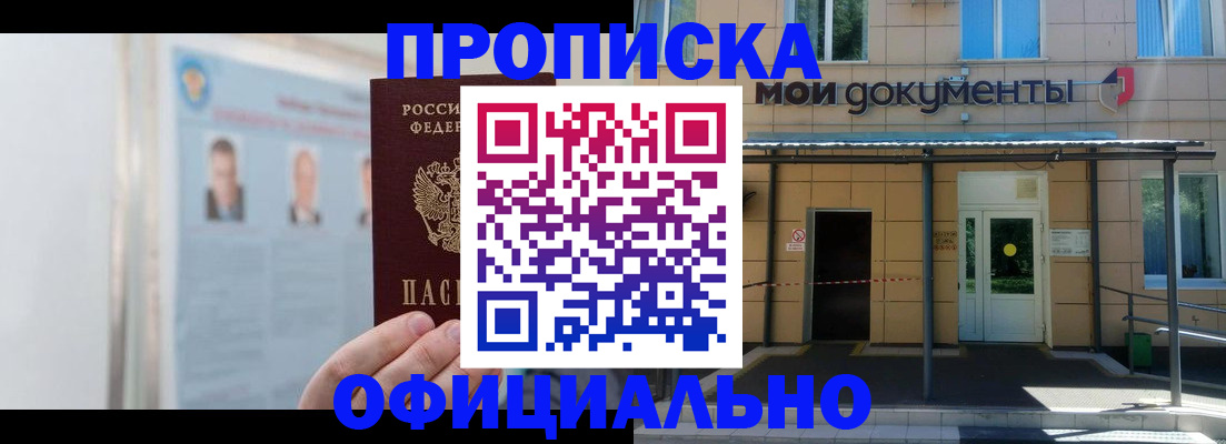 временная регистрация купить в Новосибирске