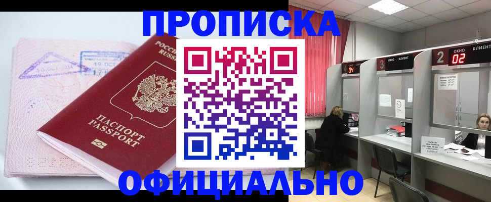прописка в Новосибирске