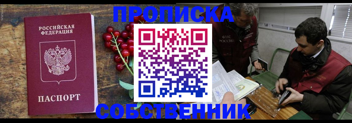 временная регистрация собственник в Новосибирске